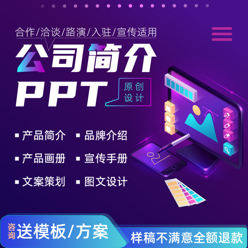 公司简介ppt设计代制作文案帮代做企业宣传路演招商手册入驻加盟