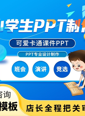 小学生ppt制作代做定制儿童可爱卡通主题班会幼儿园教育教学课件