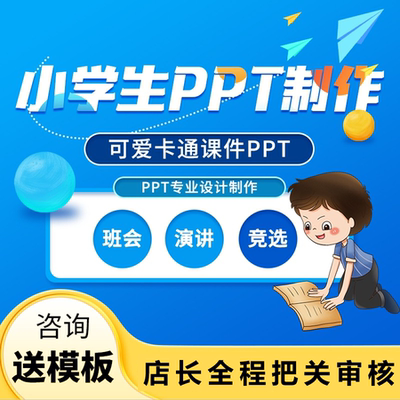 小学生ppt制作代做定制儿童可爱卡通主题班会幼儿园教育教学课件