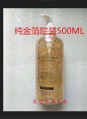 正品保证 金箔靓肤精华素500ml