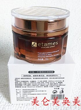 正品保证 Eetam艾格化妆品柠檬透白调理霜  30G晚霜