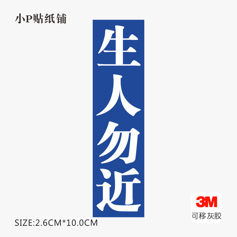 生人勿近笔记本电脑旅行箱创意装饰潮牌贴纸防水3m灰胶不留胶无痕