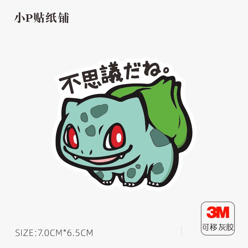 日韩卡通神奇宝贝妙蛙种子笔记本电脑平板冰箱个性装饰贴纸防水灰