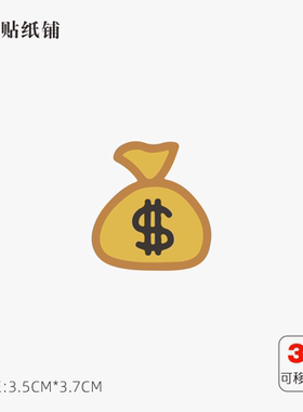 卡通Q版钱袋子招财贴纸笔记本电脑macbook机箱滑板冰箱3M无痕灰胶