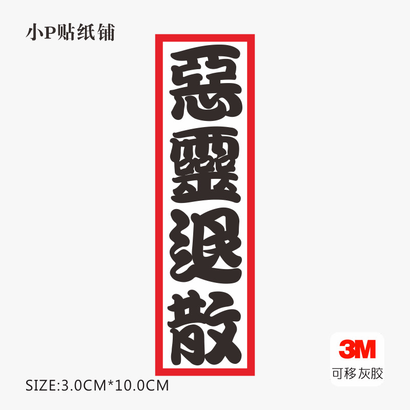 恶灵退散笔记本电脑旅行箱创意装饰潮牌贴纸防水3m灰胶不留胶无痕