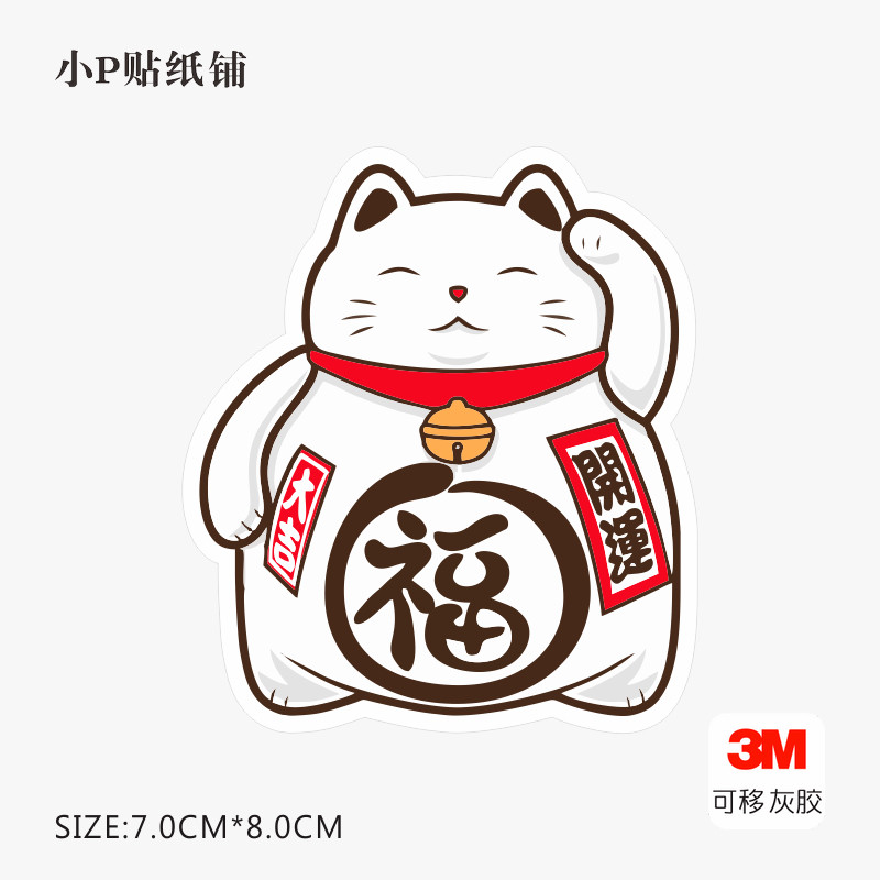 日式祈福转运招财系列-可爱招财猫 笔记本电脑箱包防水3m材质贴纸