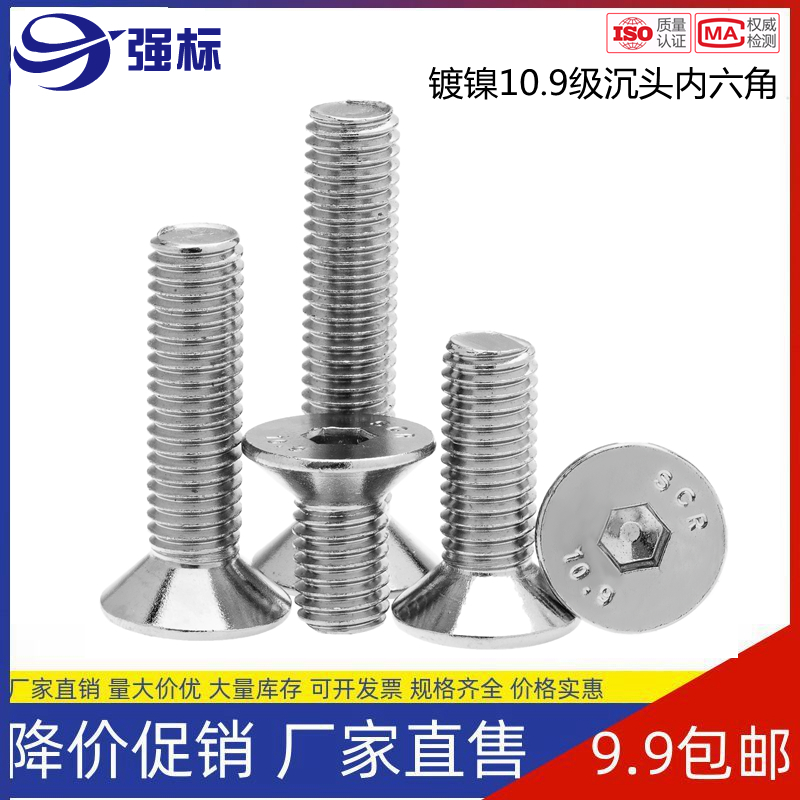 10.9级高强度镀镍沉头内六角