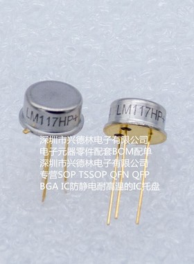 LM117HP LM117H LM117  TO-39 金封 全新进口 专业配单