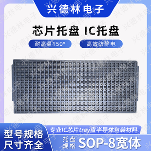 IC托盘SOP-8 5.4*8.1  防静电托盘  HWASHU SOP-8宽体 一盘装300