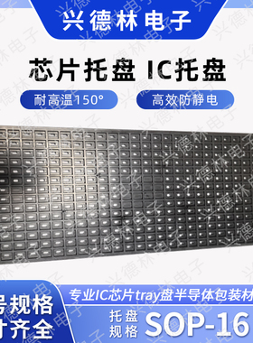 防静电IC托盘SOP-16 10*6窄体SOP16 6*9SOP-14 TSSOP-28 TSSOP-24