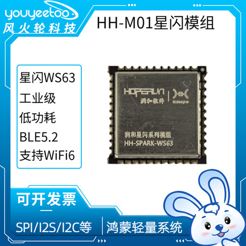 润和星闪WS63模组HH-M01