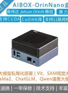 AIBOX-OrinNano 40TOPS AI边缘计算大模型Jetson模组