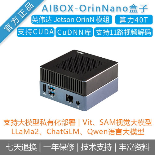 AIBOX-OrinNano 40TOPS AI边缘计算大模型Jetson模组