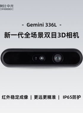 奥比中光(ORBBEC)[Gemini 336L]双目结构光3D深度相机可替代D455F
