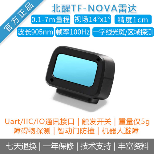 北醒 TF-NOVA 一字线光斑激光雷达机器人避障测距扫描模块盲区小