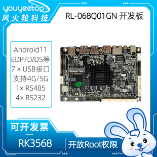 风火轮RL-068Q01GN瑞芯微RK3568开发板安卓12开放root权限千兆网
