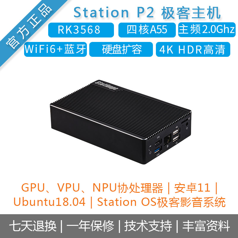 StationP2瑞芯微rk3568主机盒子