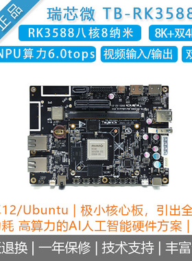 Toybrick TB-RK3588 X开发板 瑞芯微人工智能核心板边缘计算安卓