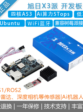 [地平线旭日X3派]pi/ROS2开发板智能教育主板ARM嵌入式编程树莓派