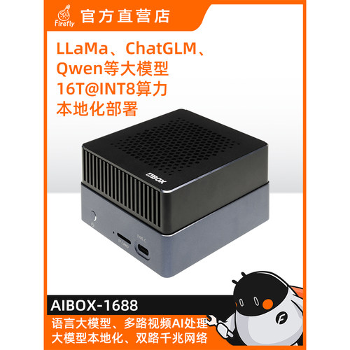 AIBOX-1688人工智能盒子16T大模型私有化部署深度学习 算能BM1688