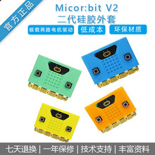 [Microbit V2主板外壳]micro：bit开发板硅胶保护套创客diy学习