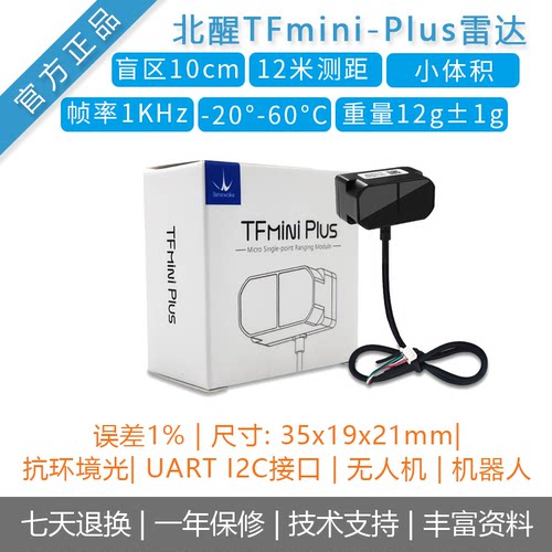 tfminiplus激光雷达微型模块