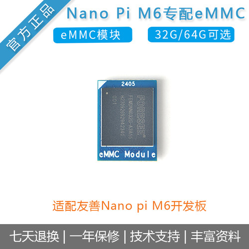 友善eMMC模块32GB/64GB, 适用于NanoPi M6 开发板瑞芯微RK3588s