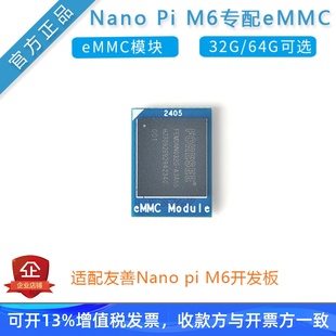友善eMMC模块32GB/64GB, 适用于NanoPi M6 开发板瑞芯微RK3588s