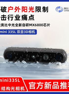 奥比中光(ORBBEC)[Gemini 335L]335 双目结构光3D深度相机D435i