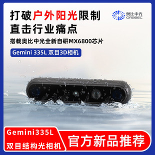 奥比中光(ORBBEC)[Gemini 335L]335 双目结构光3D深度相机D435i