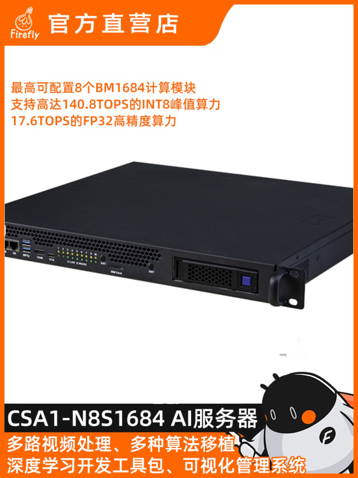 [CSA1-N8S1684]AI服务器140T算力1U服务器 万兆网BM1684 开放SDK