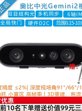 奥比中光ORBBEC[Gemini2]双目深度相机 3D结构光避障导航替D435i
