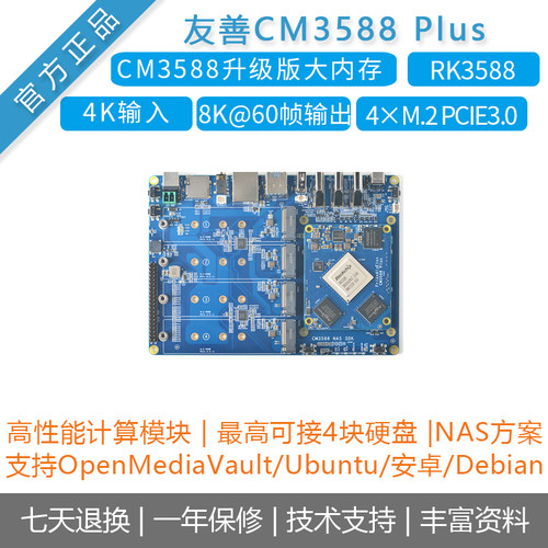 友善CM3588PLUS开发套件RK3588