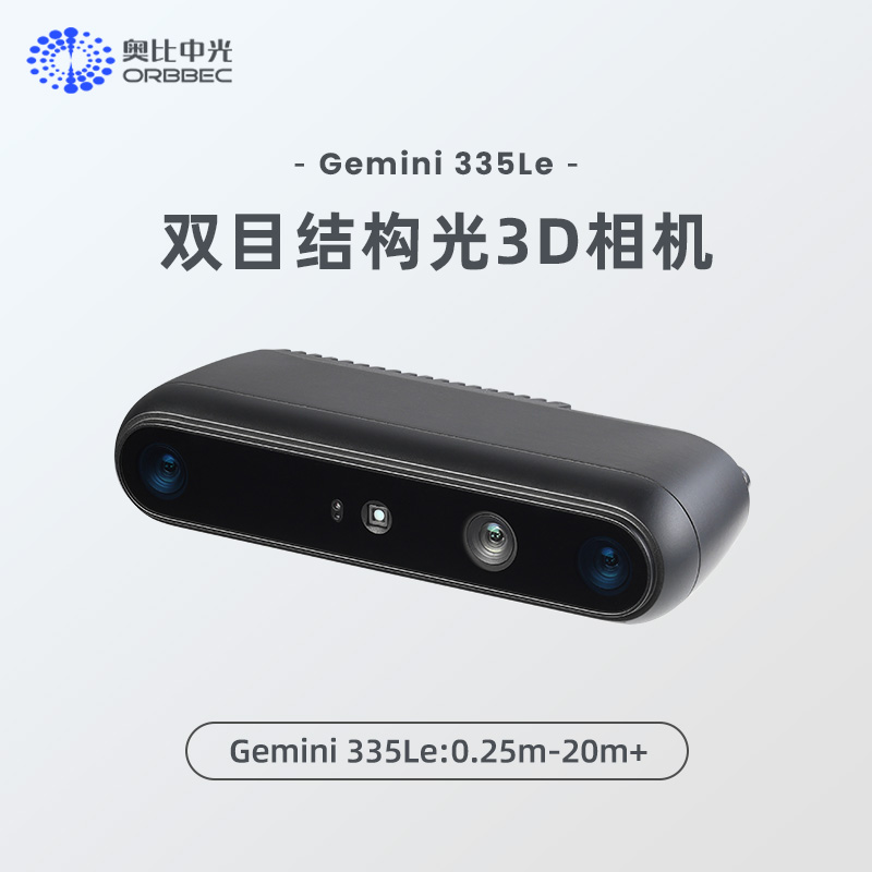奥比中光Gemini 335Le专为工业场景机器人打造的高性能双目3D相机