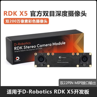 地瓜机器人RDK X5 MIPI 双目相机模组 Stereo Camera Module