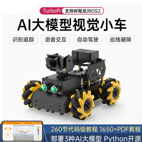 树莓派5/4B智能小车麦轮Ai大模型视觉识别TurboPi编程ROS机器人