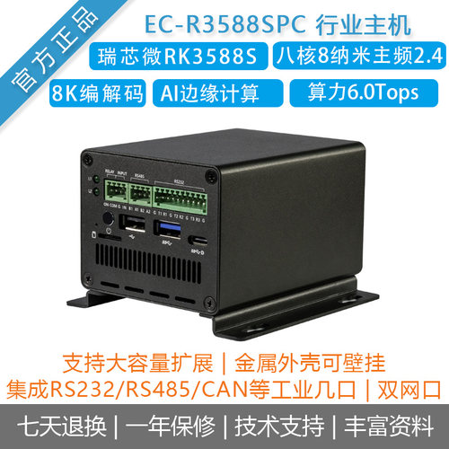 瑞芯微RK3588S工业主机ai计算