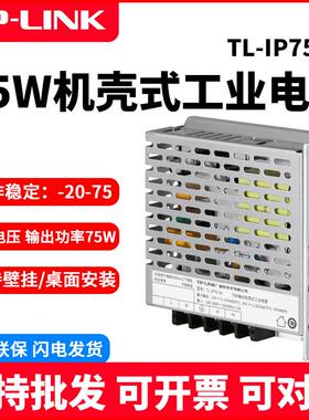 TL-LINK TL-IP75-24 24V75W机壳式工业电源适配器宽电压工业级