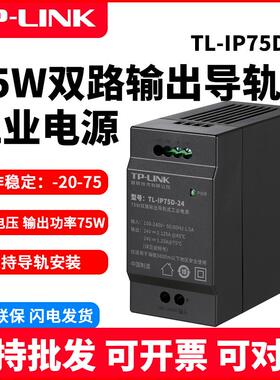 TP-LINK TL-IP75D-24 75W双路输出导轨式工业电源适配器普联宽压