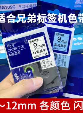 兄弟标签机色标签纸6/9/12mmPT-E115B/D210/P300BT/P700打印机用