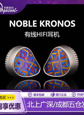 NOBLE 诺岱 KRONOS小编年史旗舰级入耳式有线hifi耳机发烧耳塞