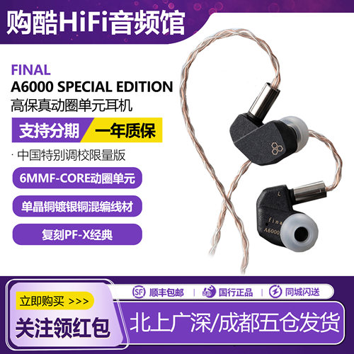 FinalA6000SE特别调校限量版