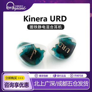 KINERA/王者时代URD乌尔德两静电两圈一动铁发烧HIFI耳机新品