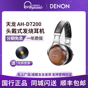 Denon/天龙 AH-D7200专业发烧头戴式HIFI监听耳机降噪隔音线控