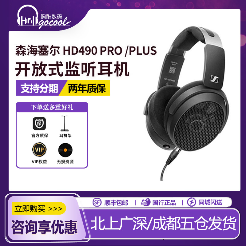 森海塞尔HD490PRO有线HiFi耳机