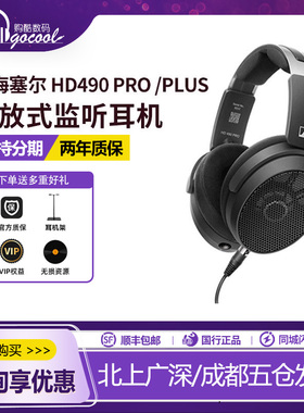 森海塞尔HD490PRO PLUS有线HiFi耳机开放式监听录音直播混音耳机