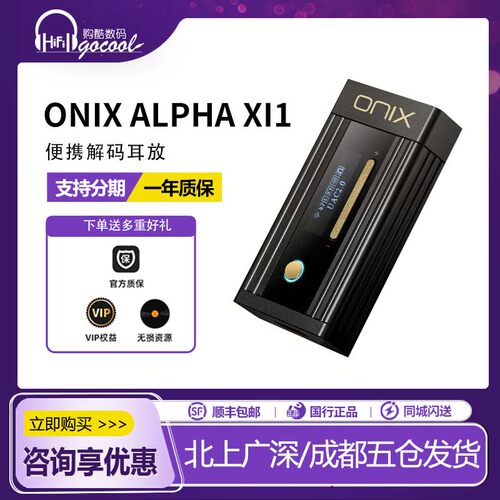 欧尼士/ONIXXI1解码耳放Alpha