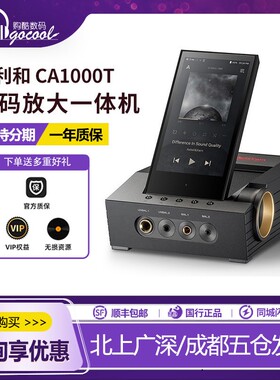 Iriver/艾利和CA1000T数字音乐播放器无损MP3桌面解码耳放一体机