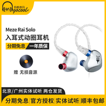 国行Meze Antonio Audio Rai Solo入耳式动圈耳机hifi监听耳塞