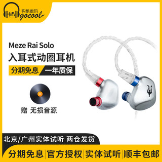 国行Meze Antonio Audio Rai Solo入耳式动圈耳机hifi监听耳塞